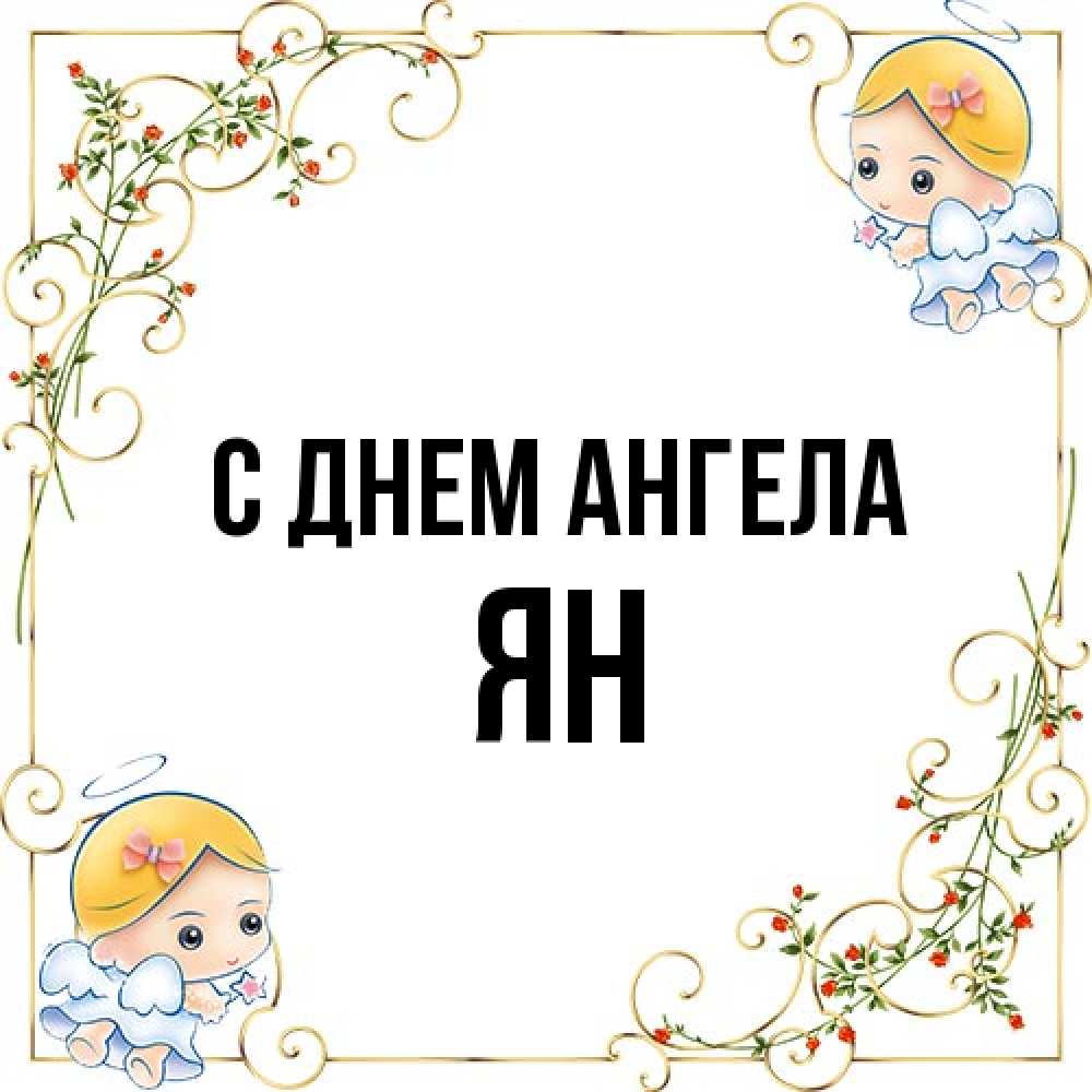 Открытка на каждый день с именем, Ян С днем ангела девочки ангелы Прикольная открытка с пожеланием онлайн скачать бесплатно 