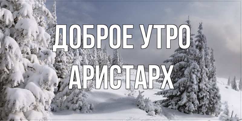 Картинка Доброе утро, Аристарх