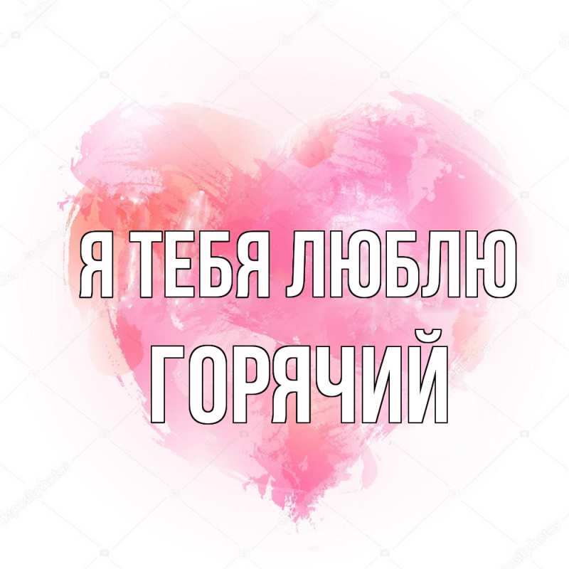 Картинка Я тебя люблю, Горячий