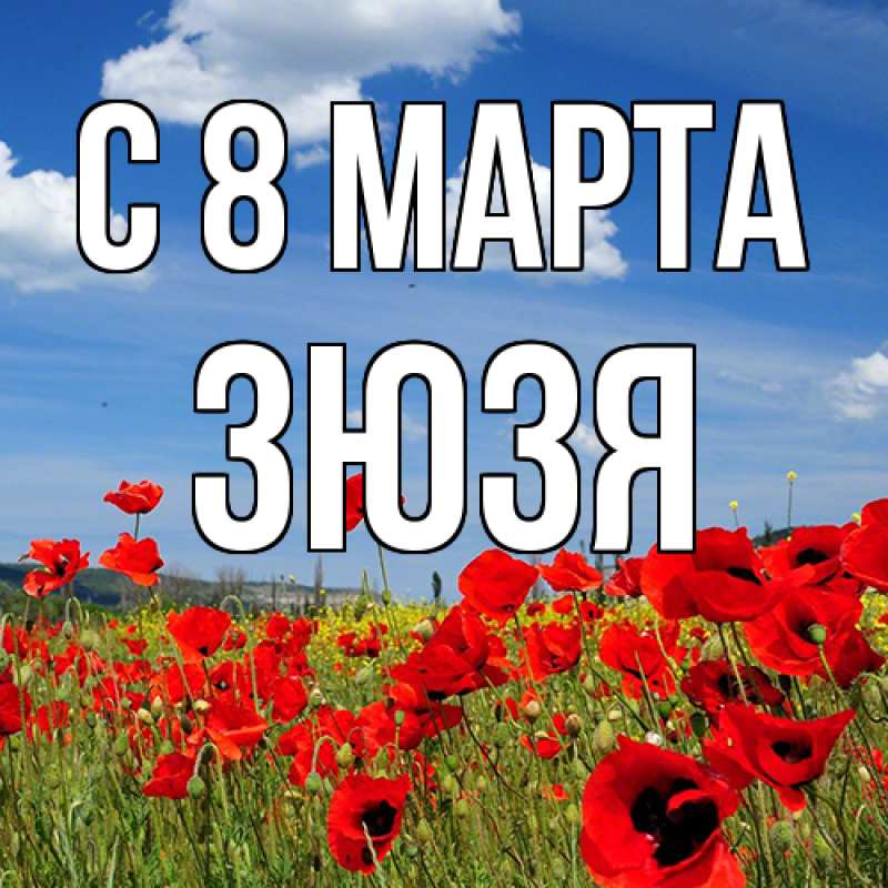 Картинка C 8 МАРТА, Зюзя