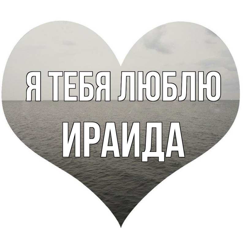 Картинка Я тебя люблю, Ираида