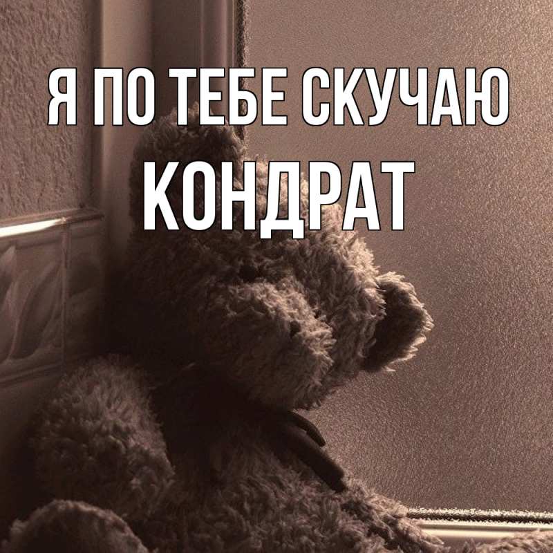 Картинка Я по тебе скучаю, Кондрат