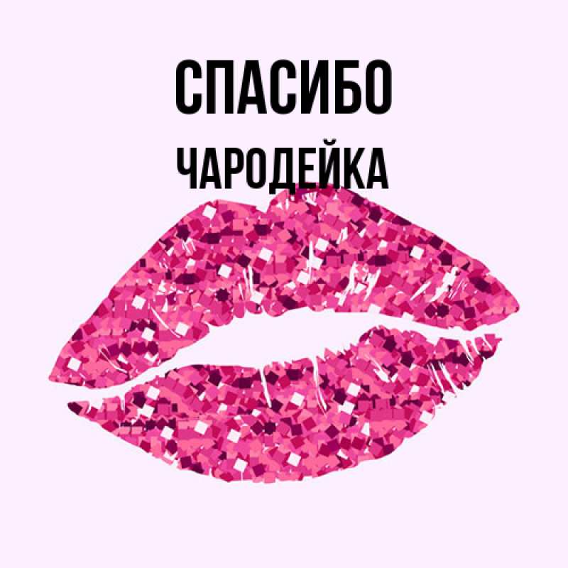 Открытка с именем, Чародейка, Спасибо