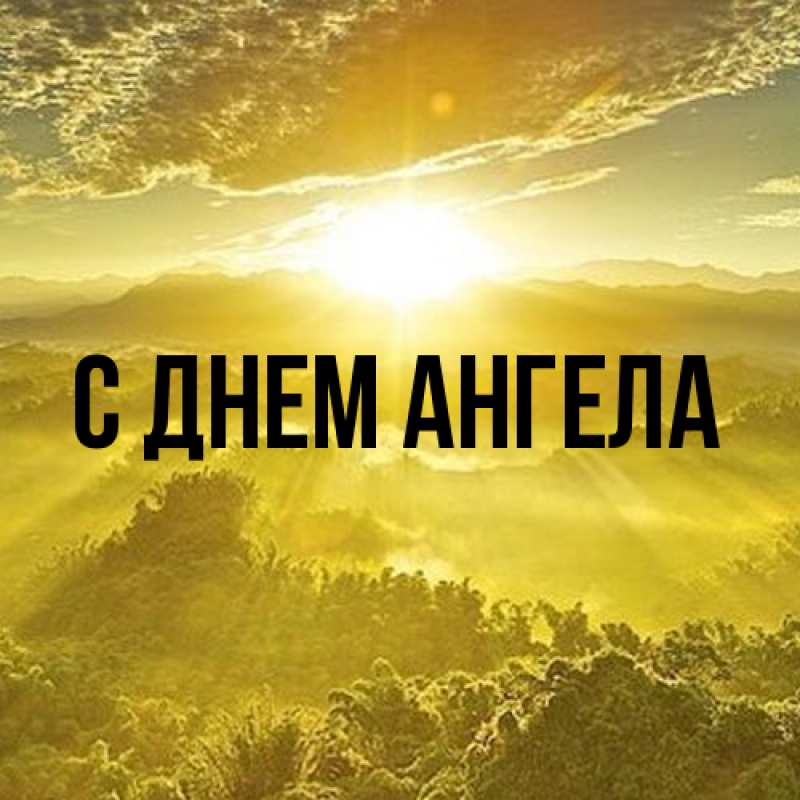 Картинка С днем ангела, 