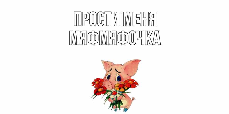 Картинка Прости меня, мяфмяфочка