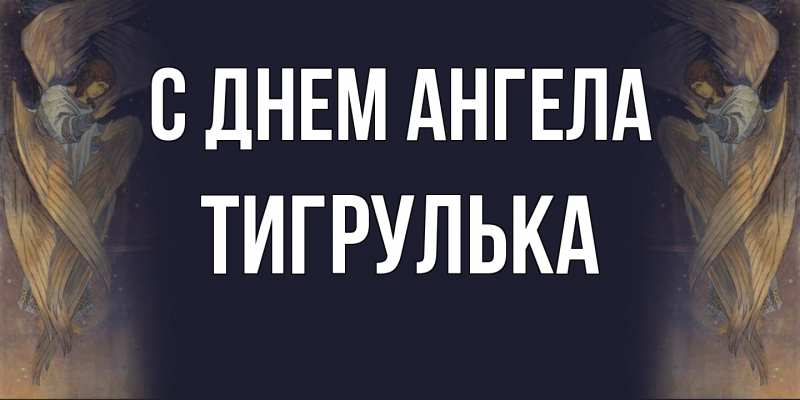 Картинка С днем ангела, тигрулька