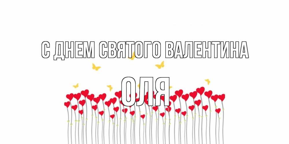Открытка на каждый день с именем, Оля С днем Святого Валентина шары много на палочках Прикольная открытка с пожеланием онлайн скачать бесплатно 