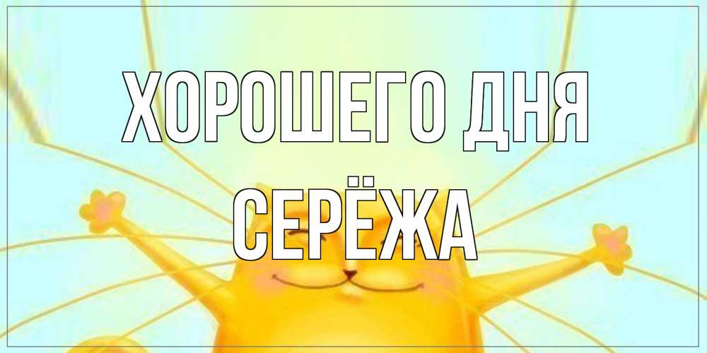 Открытка на каждый день с именем, Серёжа Хорошего дня обнимашки Прикольная открытка с пожеланием онлайн скачать бесплатно 