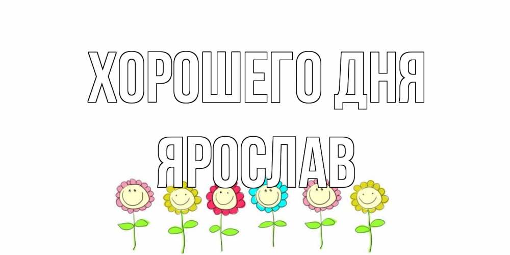 Открытка на каждый день с именем, Ярослав Хорошего дня открытка на каждый день позитивного дня Прикольная открытка с пожеланием онлайн скачать бесплатно 