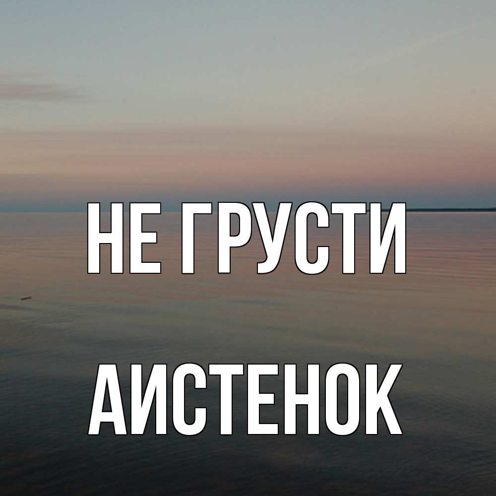 Открытка на каждый день с именем, аистенок Не грусти водная гладь Прикольная открытка с пожеланием онлайн скачать бесплатно 