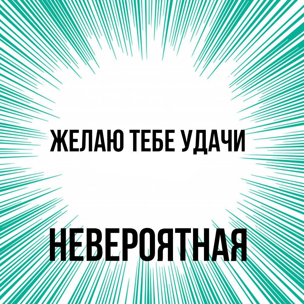 Открытка на каждый день с именем, невероятная Желаю тебе удачи на удачу Прикольная открытка с пожеланием онлайн скачать бесплатно 