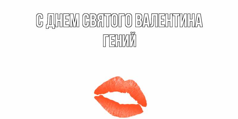 Картинка С днем Святого Валентина, Гений