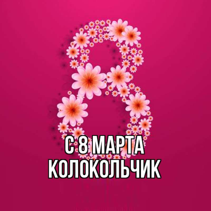 Картинка C 8 МАРТА, Колокольчик