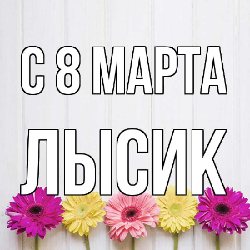 Картинка C 8 МАРТА, Лысик