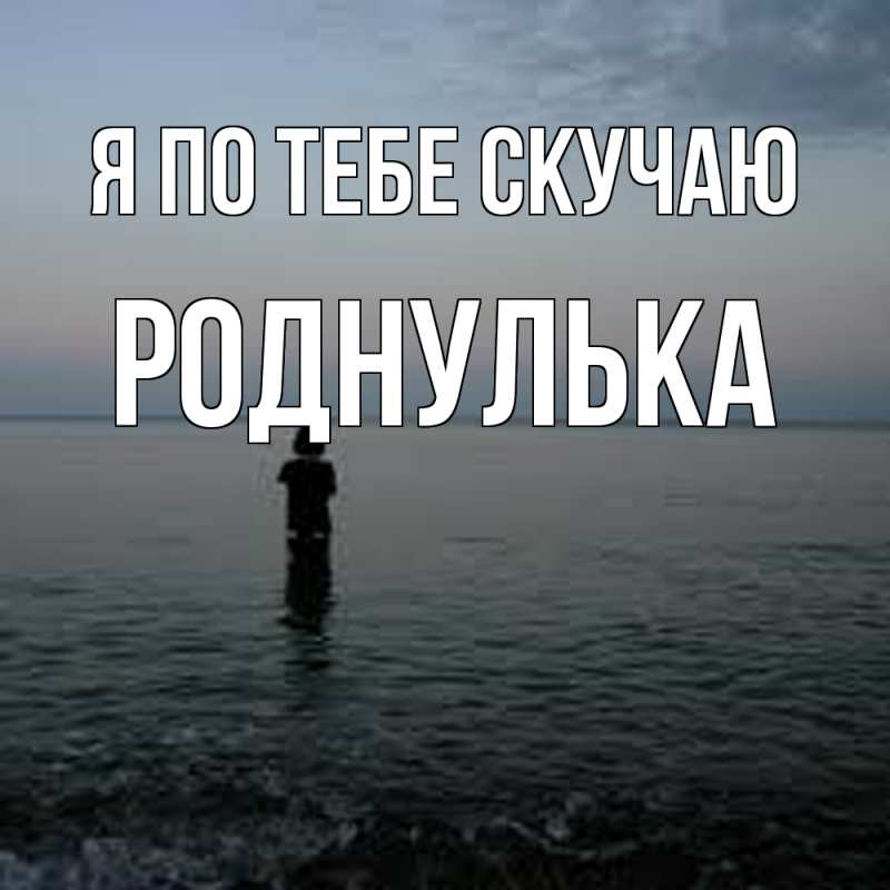 Картинка Я по тебе скучаю, Роднулька