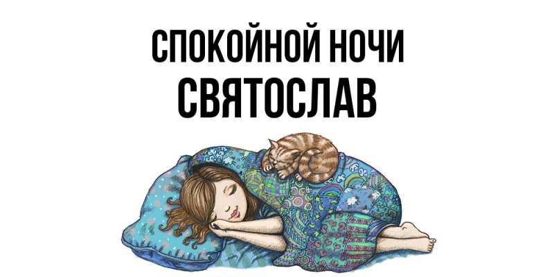 Картинка Спокойной ночи, Святослав