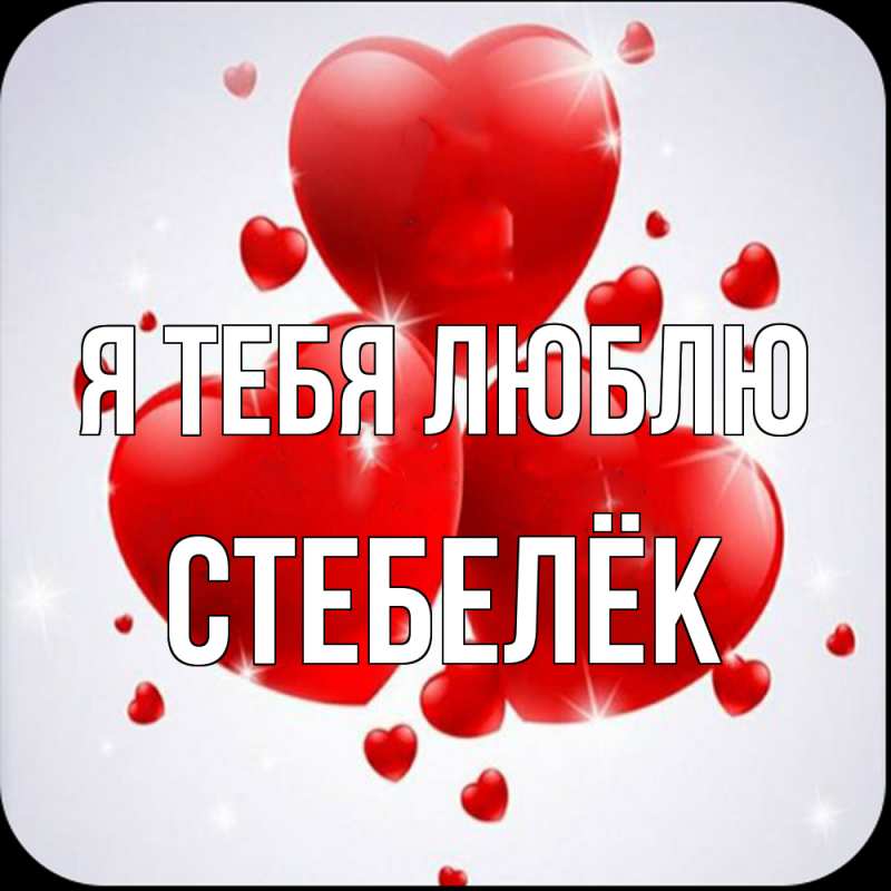 Картинка Я тебя люблю, Стебелёк