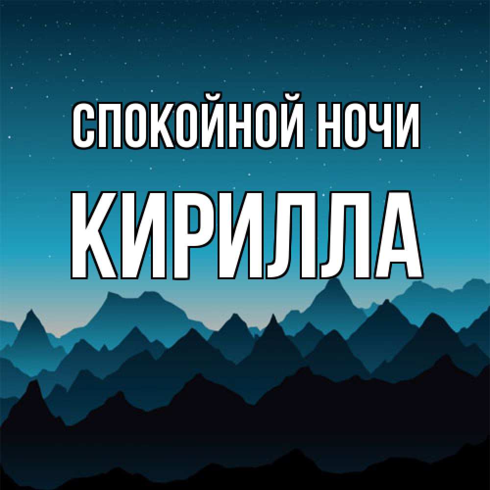 Открытка на каждый день с именем, Кирилла Спокойной ночи сладких снов звездное небо Прикольная открытка с пожеланием онлайн скачать бесплатно 