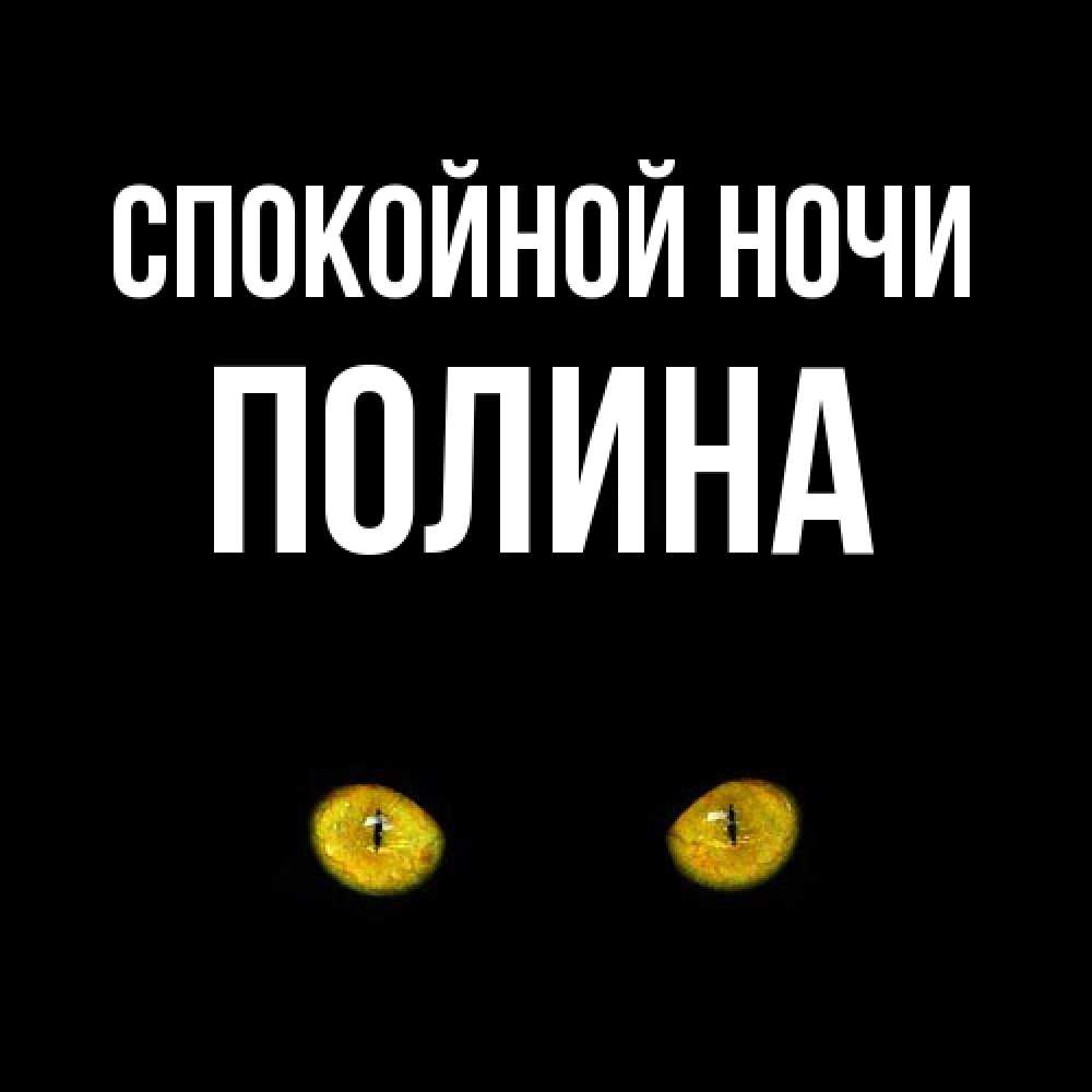 Открытка на каждый день с именем, Полина Спокойной ночи сладких снов бесстрашный мой дружочек Прикольная открытка с пожеланием онлайн скачать бесплатно 