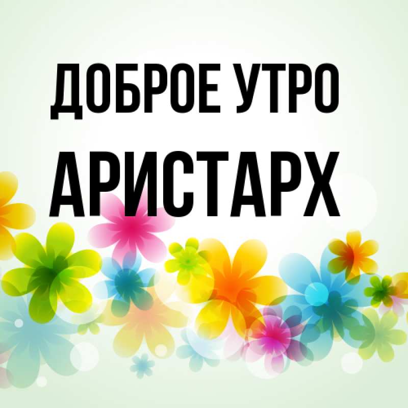 Картинка Доброе утро, Аристарх