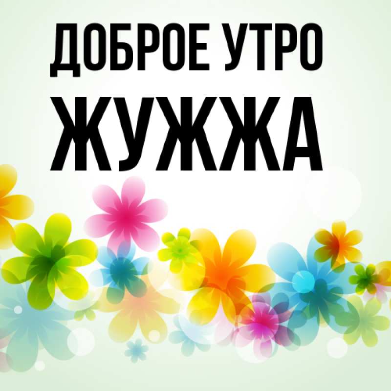 Картинка Доброе утро, Жужжа