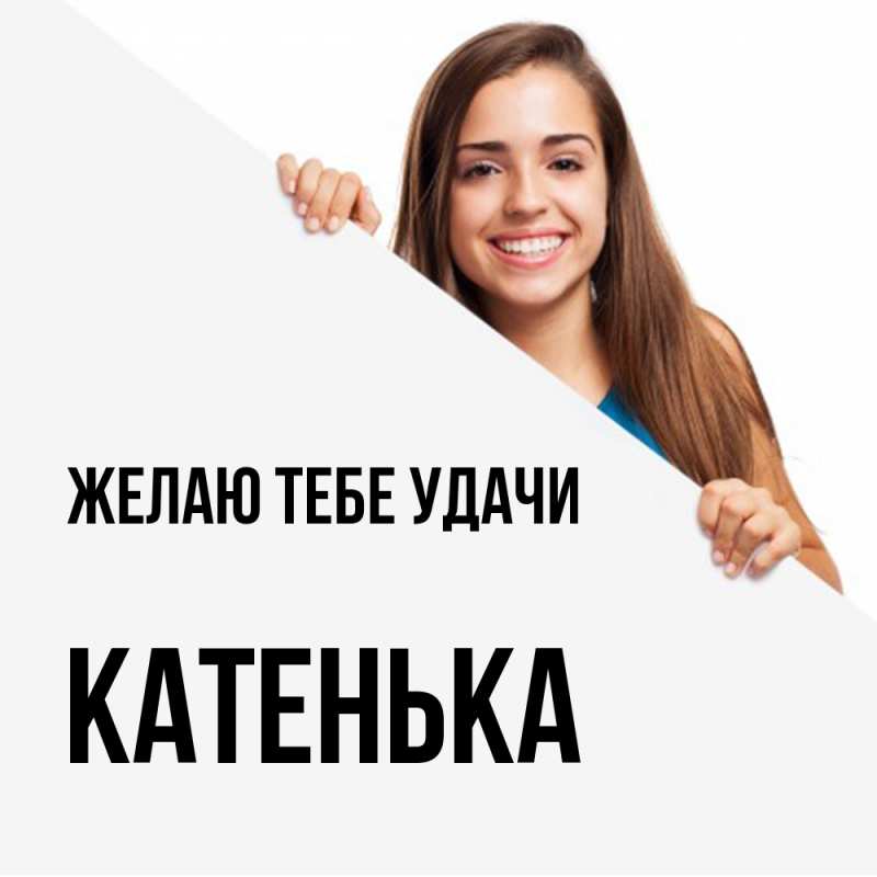 Картинка Желаю тебе удачи, Катенька