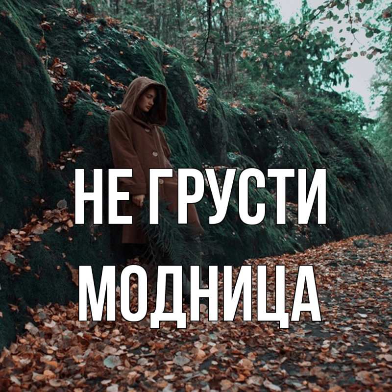 Картинка Не грусти, Модница