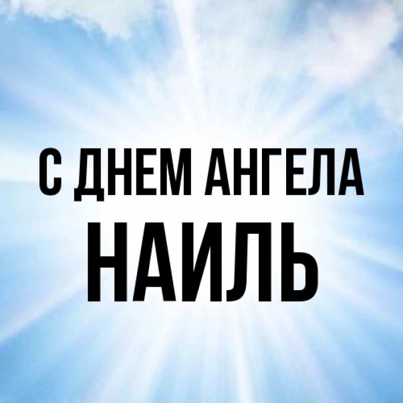 Картинка С днем ангела, Наиль