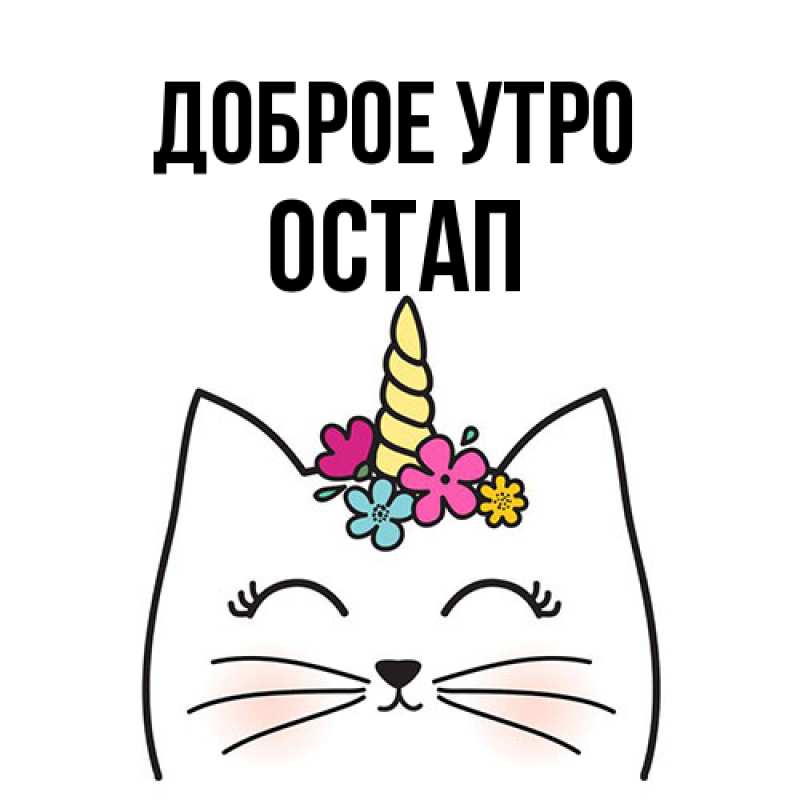 Открытка с именем, Остап, Доброе утро