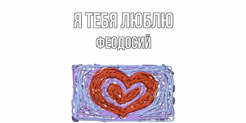 Картинка Я тебя люблю, Феодосий