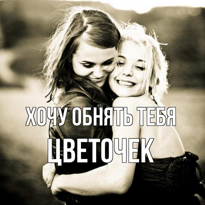 Картинка Хочу обнять тебя, Цветочек