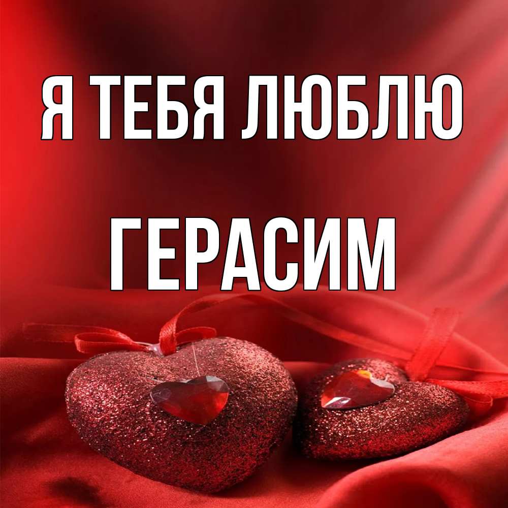 Открытка на каждый день с именем, Герасим Я тебя люблю с лентами Прикольная открытка с пожеланием онлайн скачать бесплатно 