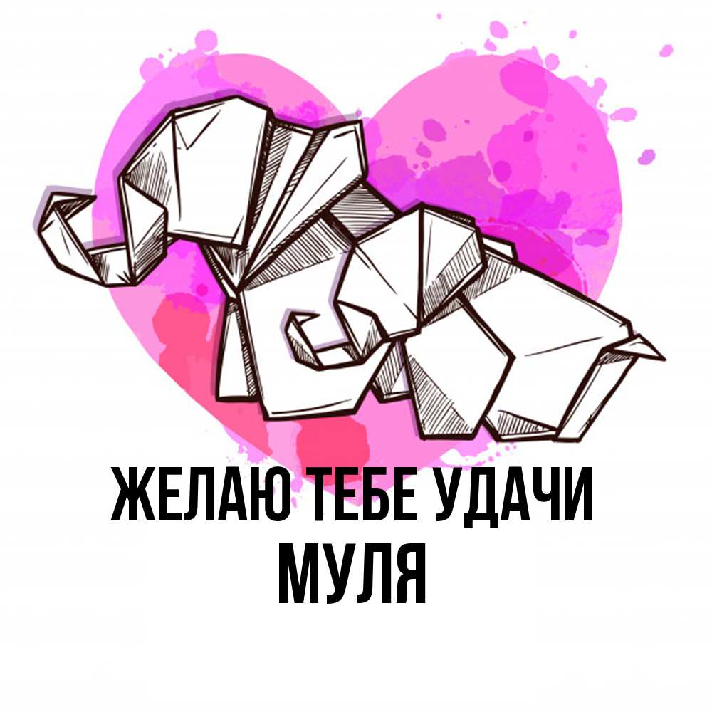 Открытка на каждый день с именем, Муля Желаю тебе удачи оригами Прикольная открытка с пожеланием онлайн скачать бесплатно 