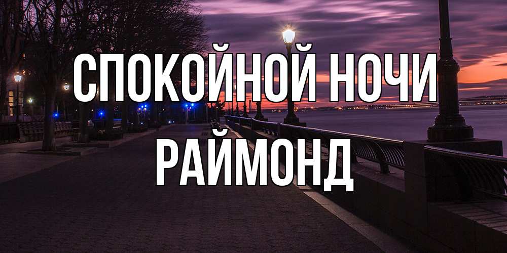Открытка на каждый день с именем, Раймонд Спокойной ночи фонари на фоне реки Прикольная открытка с пожеланием онлайн скачать бесплатно 