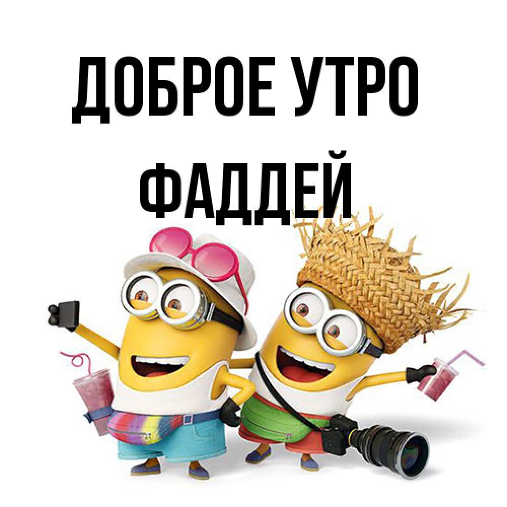 Открытка на каждый день с именем, Фаддей Доброе утро карнавал Прикольная открытка с пожеланием онлайн скачать бесплатно 