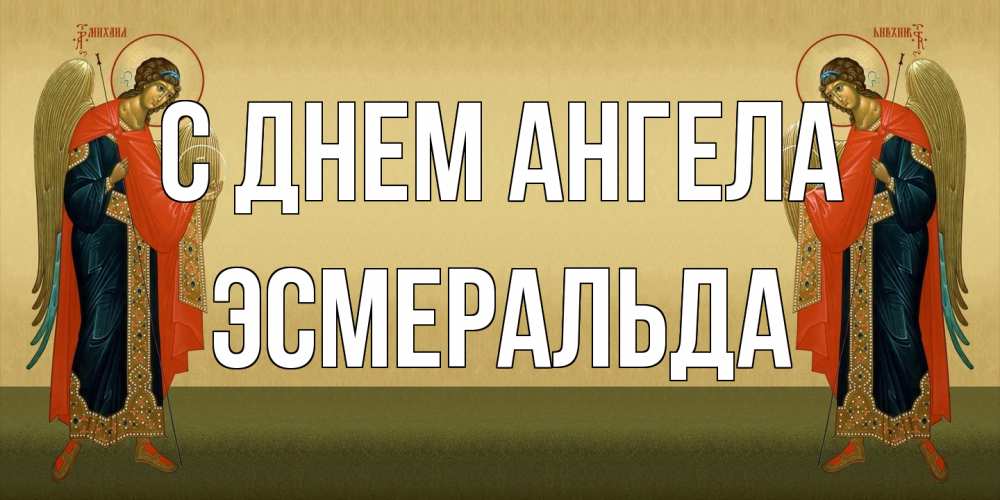 Открытка на каждый день с именем, Эсмеральда С днем ангела христианство, праздники, день ангела Прикольная открытка с пожеланием онлайн скачать бесплатно 