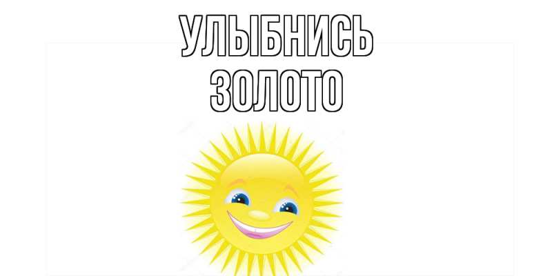 Картинка Улыбнись, Золото