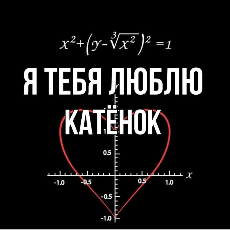 Картинка Я тебя люблю, Катёнок