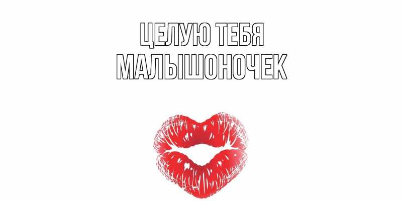 Картинка Целую тебя, Малышоночек