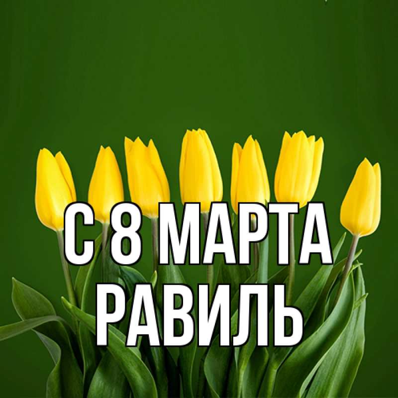 Картинка C 8 МАРТА, Равиль