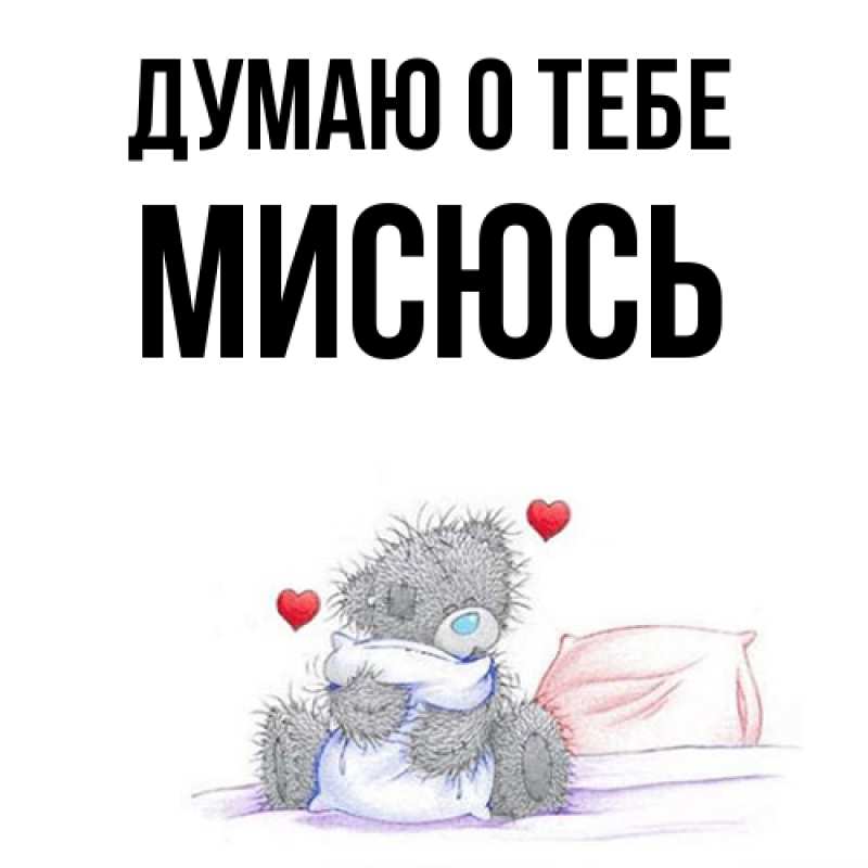 Картинка Думаю о тебе, мисюсь