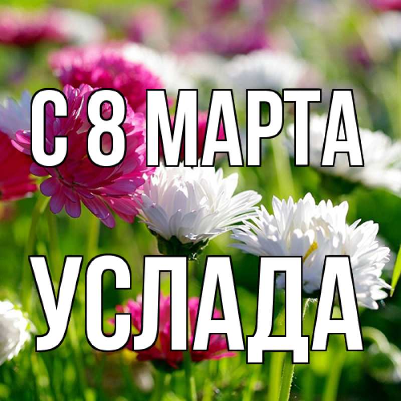 Картинка C 8 МАРТА, услада