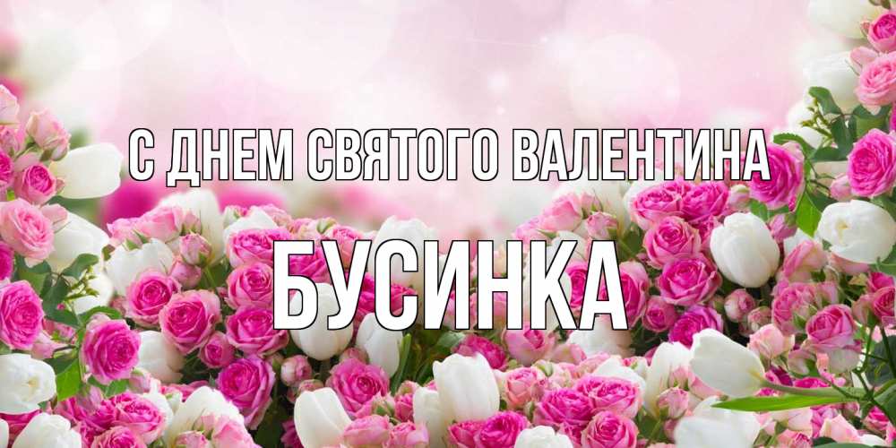 Открытка на каждый день с именем, Бусинка С днем Святого Валентина валентинка с именем Прикольная открытка с пожеланием онлайн скачать бесплатно 