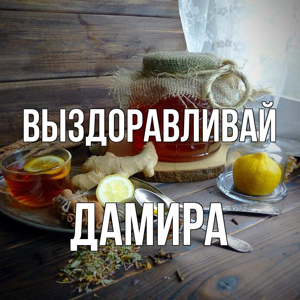 Открытка на каждый день с именем, Дамира Выздоравливай банка с медом Прикольная открытка с пожеланием онлайн скачать бесплатно 