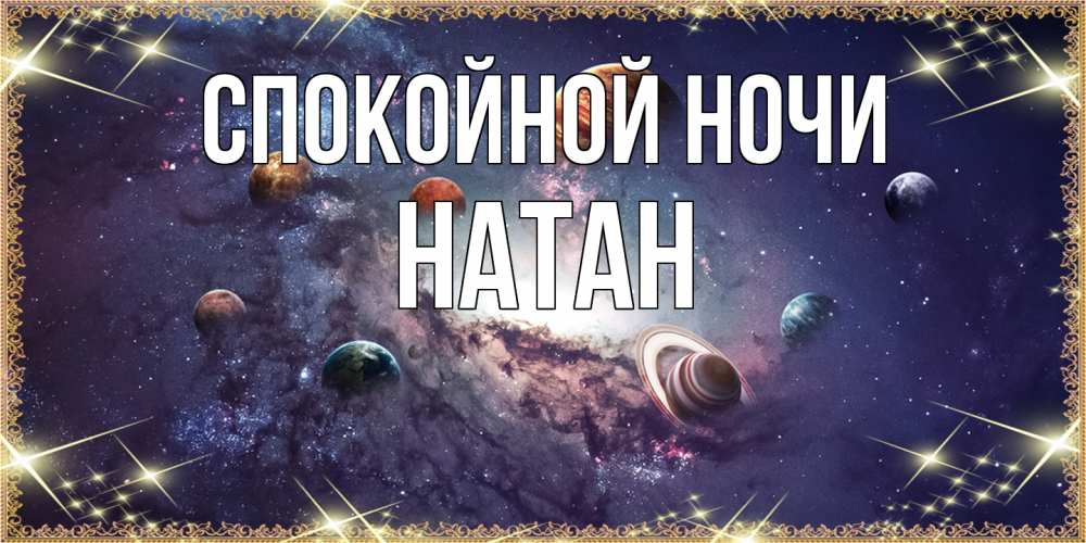 Открытка на каждый день с именем, Натан Спокойной ночи желаем хорошей ночи Прикольная открытка с пожеланием онлайн скачать бесплатно 