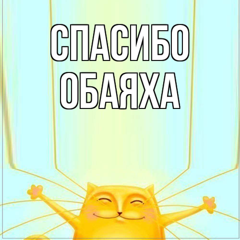 Открытка на каждый день с именем, Обаяха Спасибо кот с усами благодарит Прикольная открытка с пожеланием онлайн скачать бесплатно 