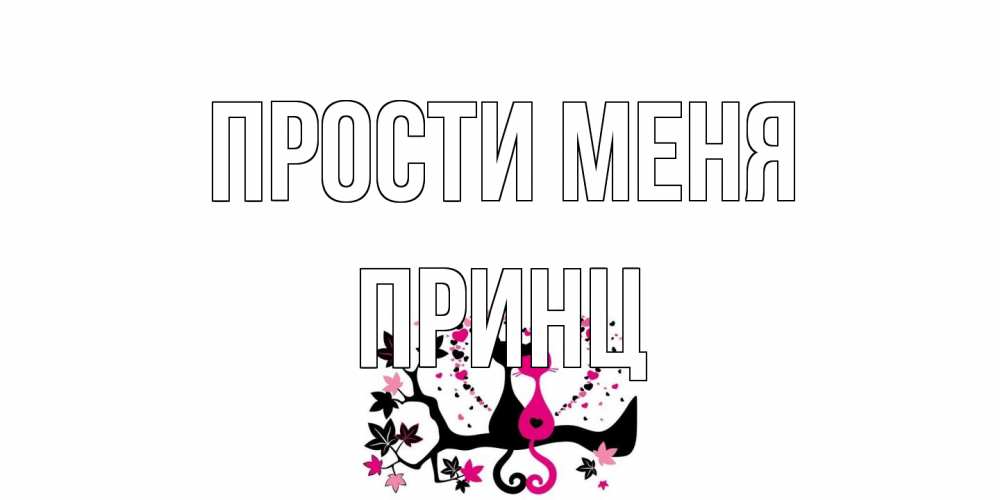 Открытка на каждый день с именем, Принц Прости меня коты Прикольная открытка с пожеланием онлайн скачать бесплатно 