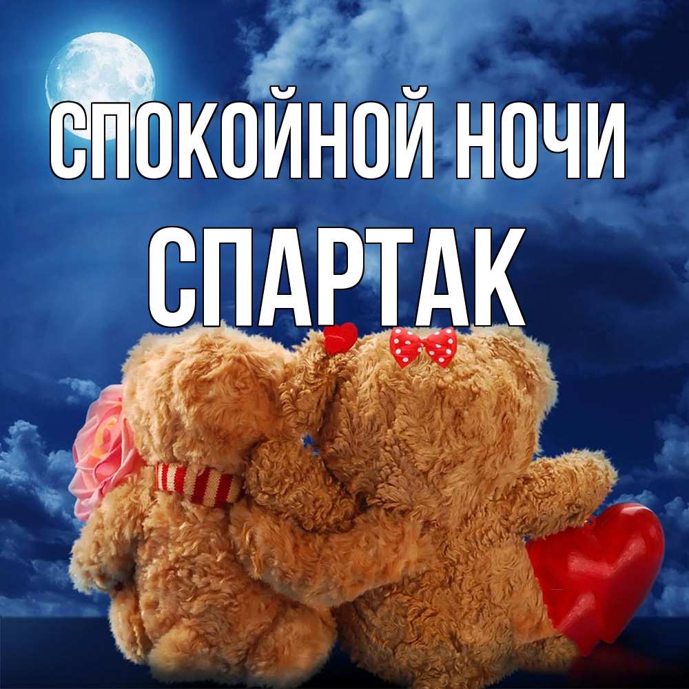 Открытка на каждый день с именем, Спартак Спокойной ночи плюшевые Прикольная открытка с пожеланием онлайн скачать бесплатно 