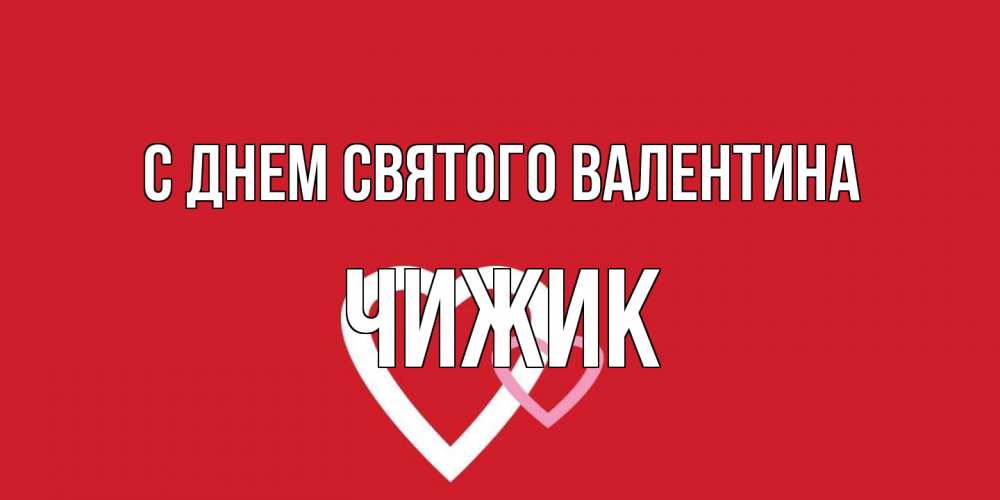 Открытка на каждый день с именем, Чижик С днем Святого Валентина Красненькая валентинка для влюбленных Прикольная открытка с пожеланием онлайн скачать бесплатно 
