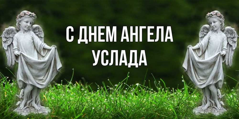 Открытка на каждый день с именем, услада С днем ангела небо, ангел, девушка Прикольная открытка с пожеланием онлайн скачать бесплатно 